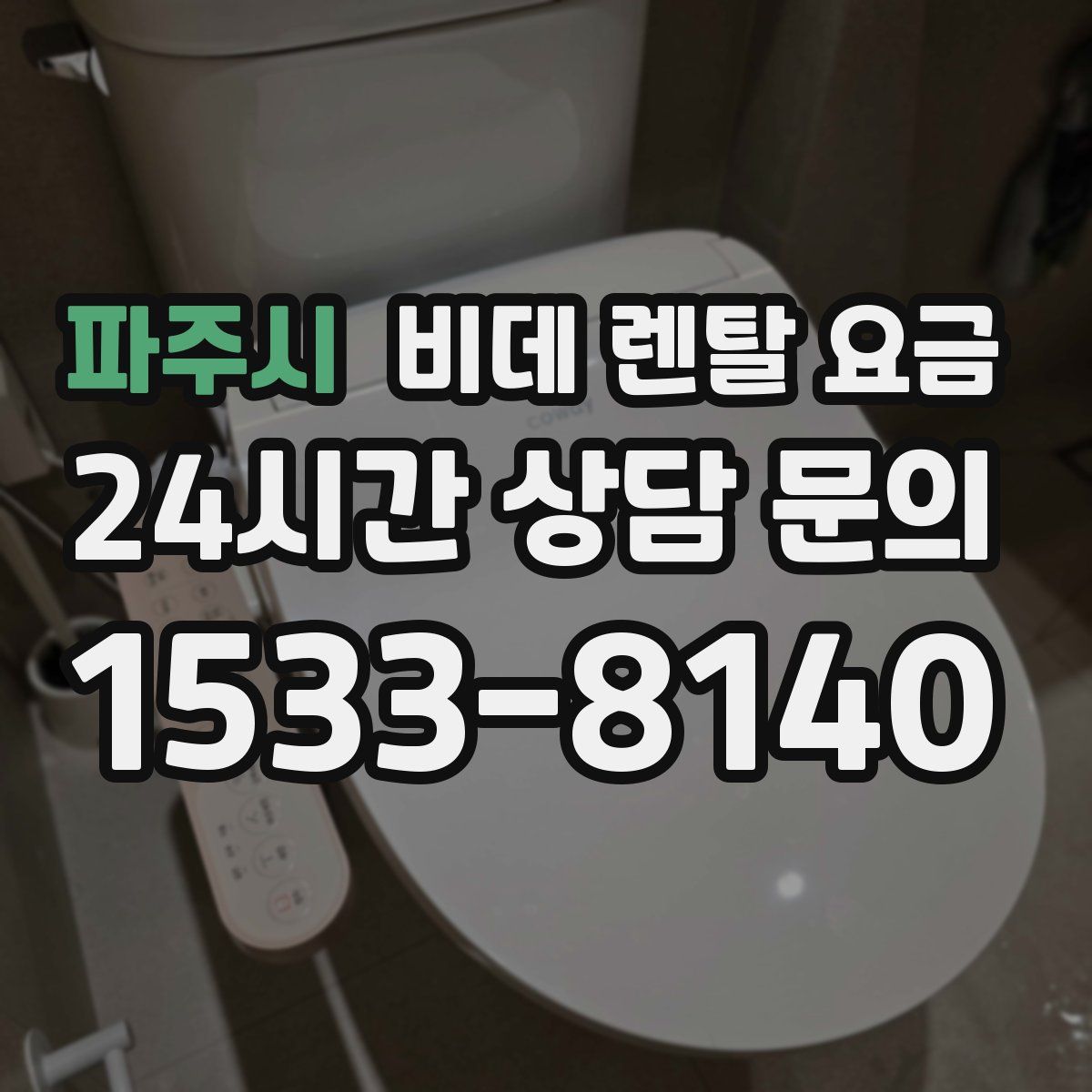 파주시 비데 렌탈 요금