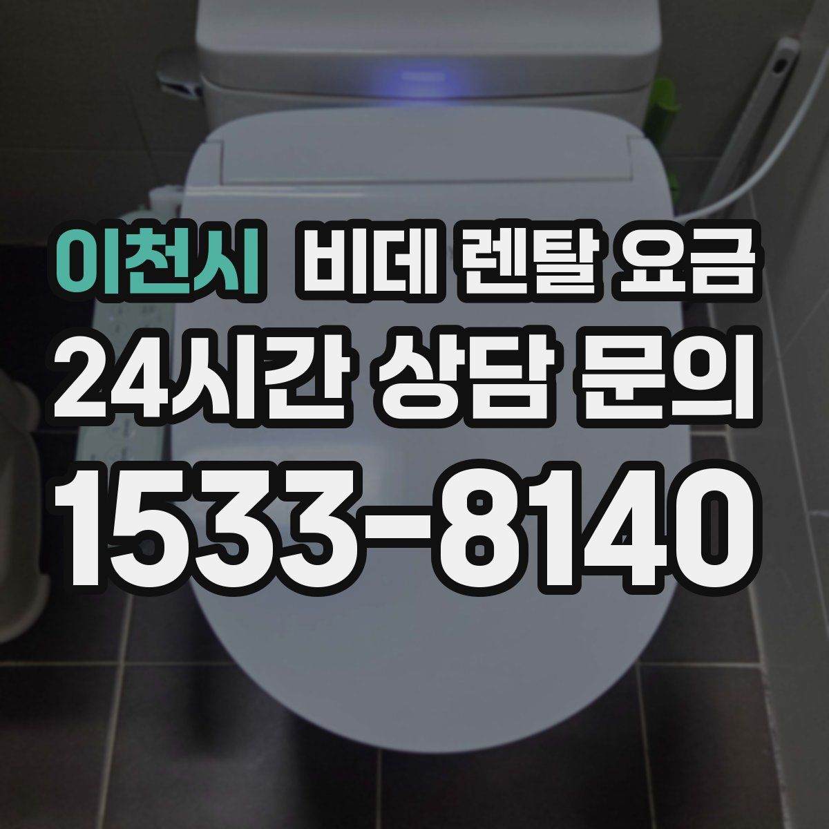 이천시 비데 렌탈 요금