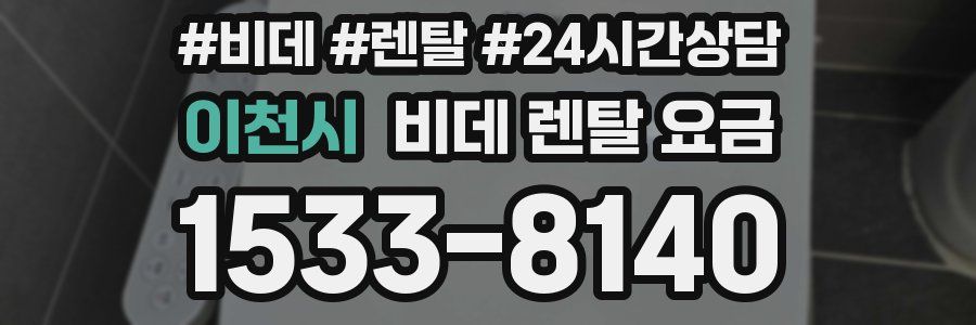 이천시 비데 렌탈 요금