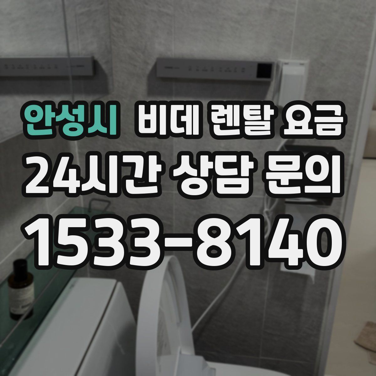 안성시 비데 렌탈 요금