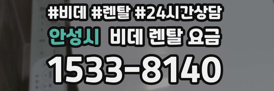 안성시 비데 렌탈 요금