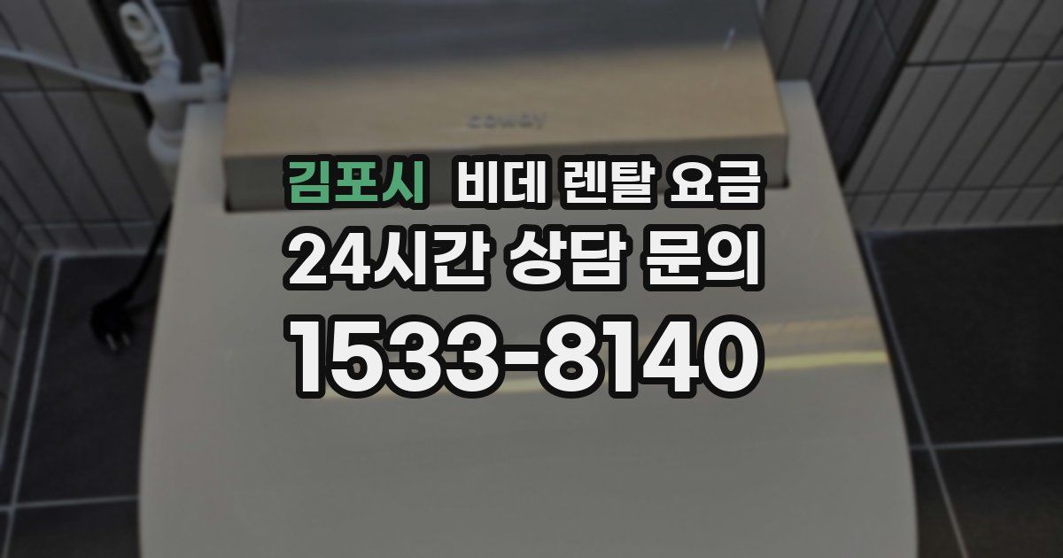 김포시 비데 렌탈 요금