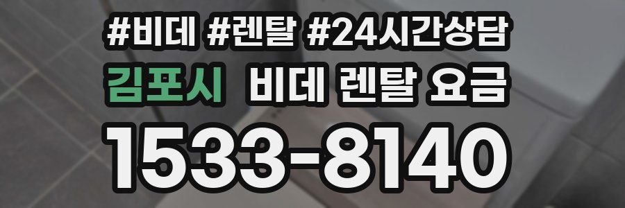 김포시 비데 렌탈 요금