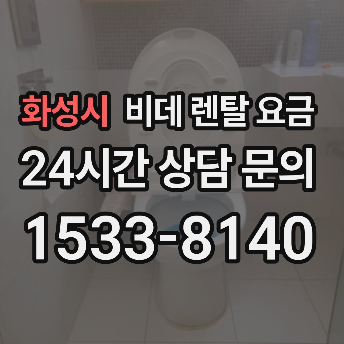 화성시 비데 렌탈 요금