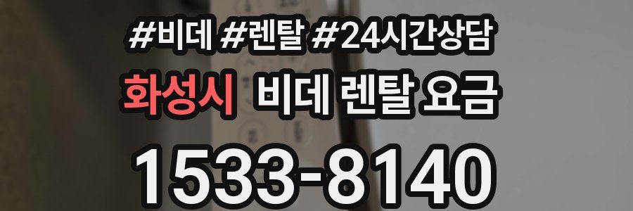 화성시 비데 렌탈 요금