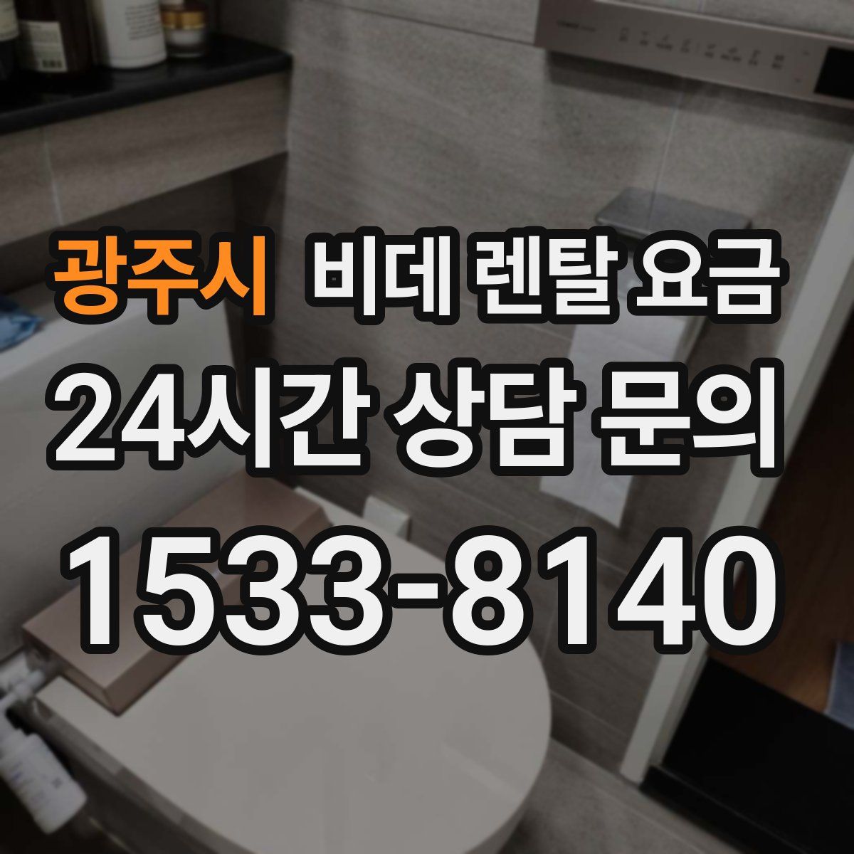 광주시 비데 렌탈 요금