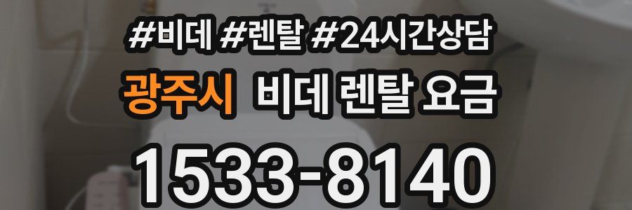 광주시 비데 렌탈 요금