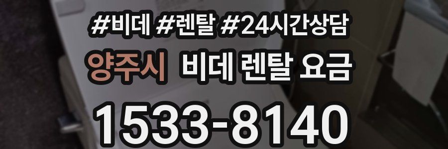 양주시 비데 렌탈 요금