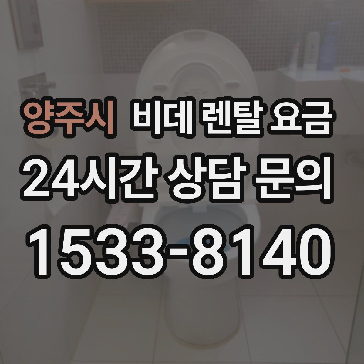 양주시 비데 렌탈 요금
