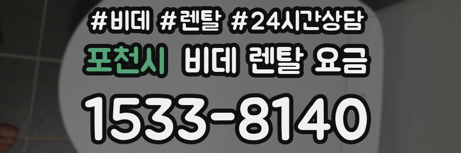 포천시 비데 렌탈 요금