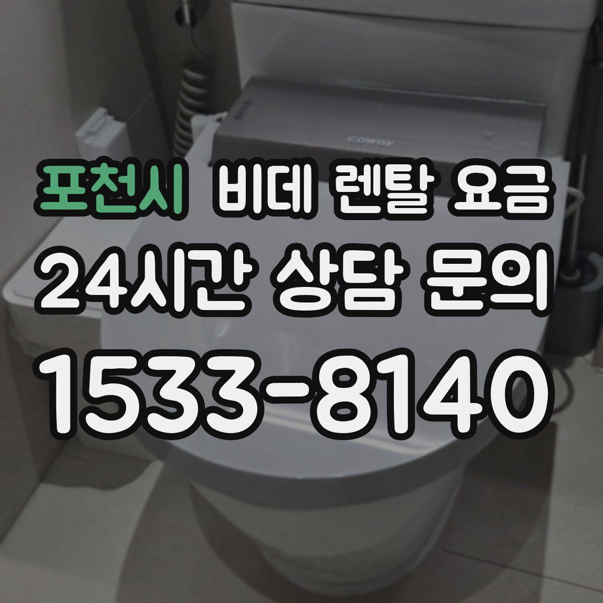 포천시 비데 렌탈 요금