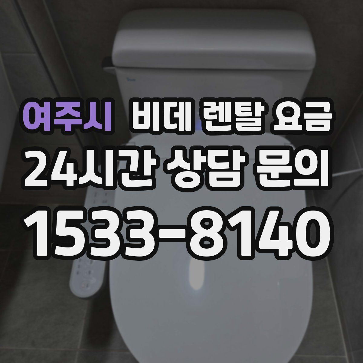 여주시 비데 렌탈 요금