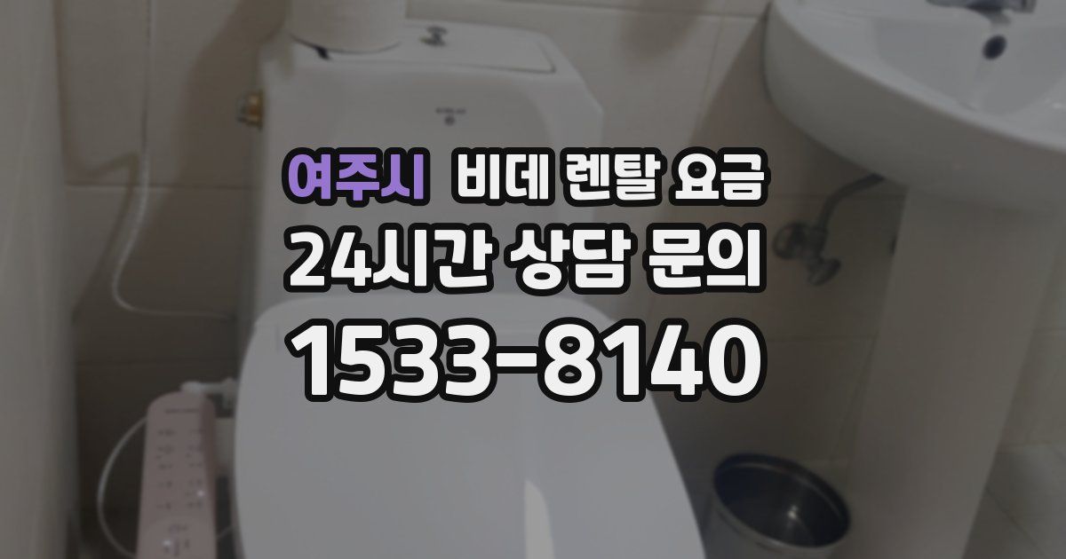 여주시 비데 렌탈 요금