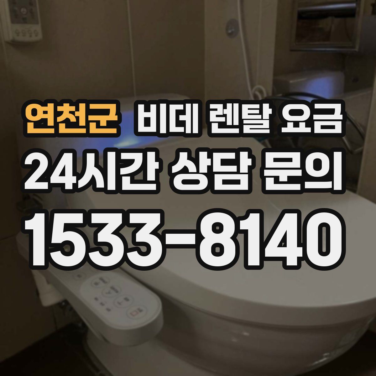 연천군 비데 렌탈 요금