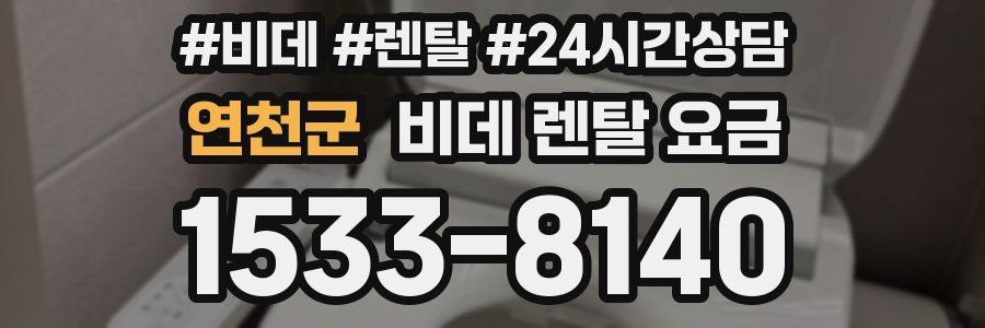 연천군 비데 렌탈 요금