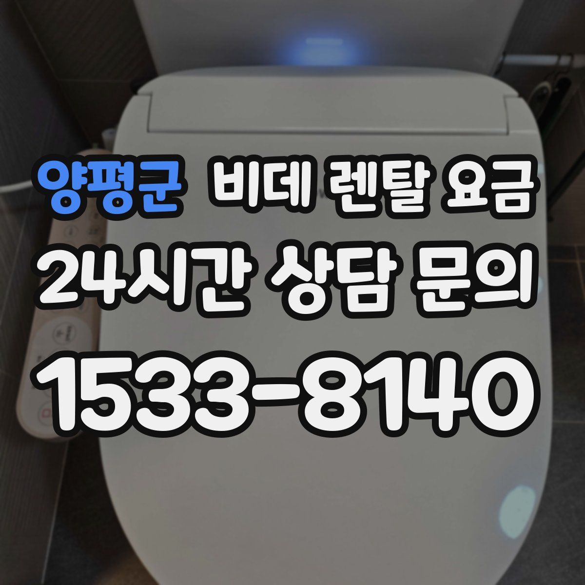 양평군 비데 렌탈 요금