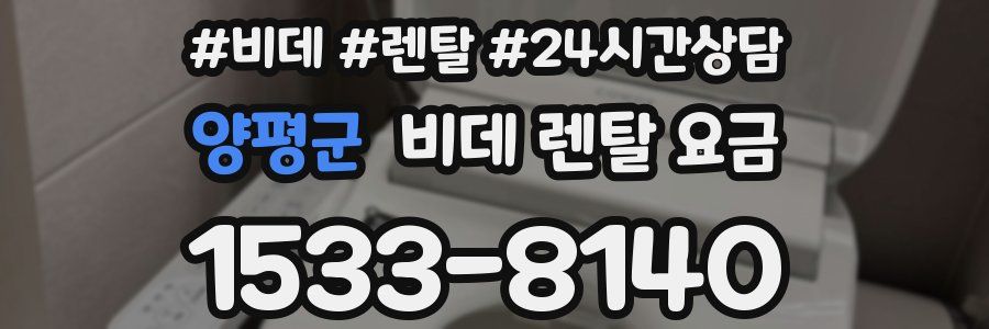 양평군 비데 렌탈 요금