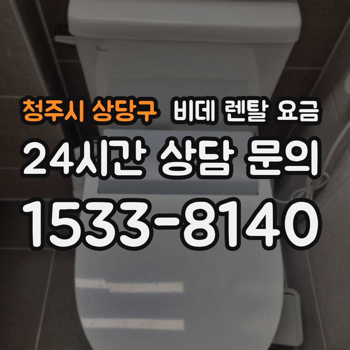 청주시 상당구 비데 렌탈 요금