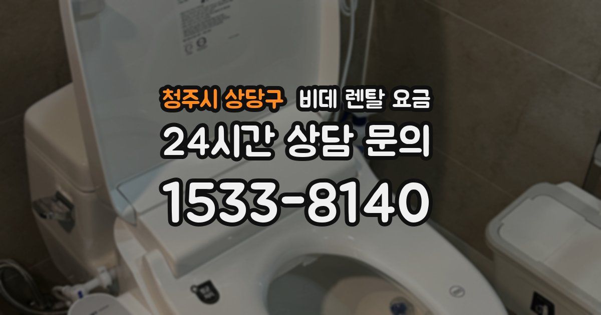 청주시 상당구 비데 렌탈 요금