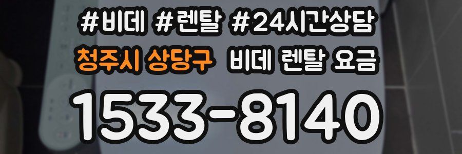 청주시 상당구 비데 렌탈 요금