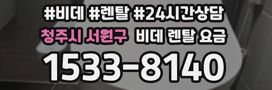 청주시 서원구 비데 렌탈 요금