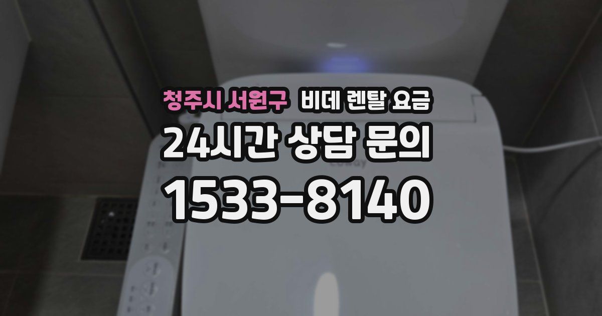 청주시 서원구 비데 렌탈 요금