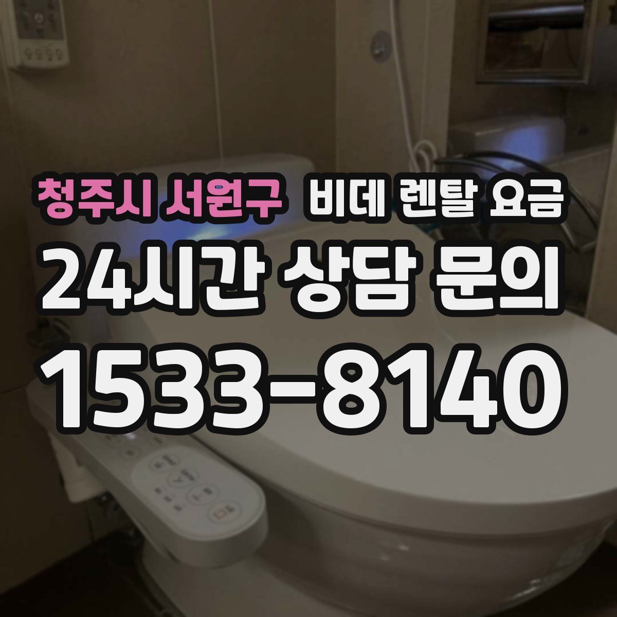 청주시 서원구 비데 렌탈 요금