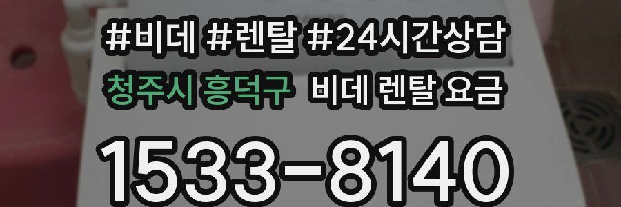 청주시 흥덕구 비데 렌탈 요금
