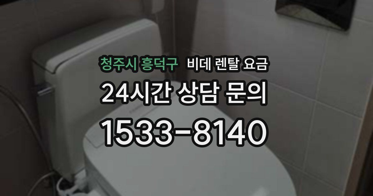 청주시 흥덕구 비데 렌탈 요금