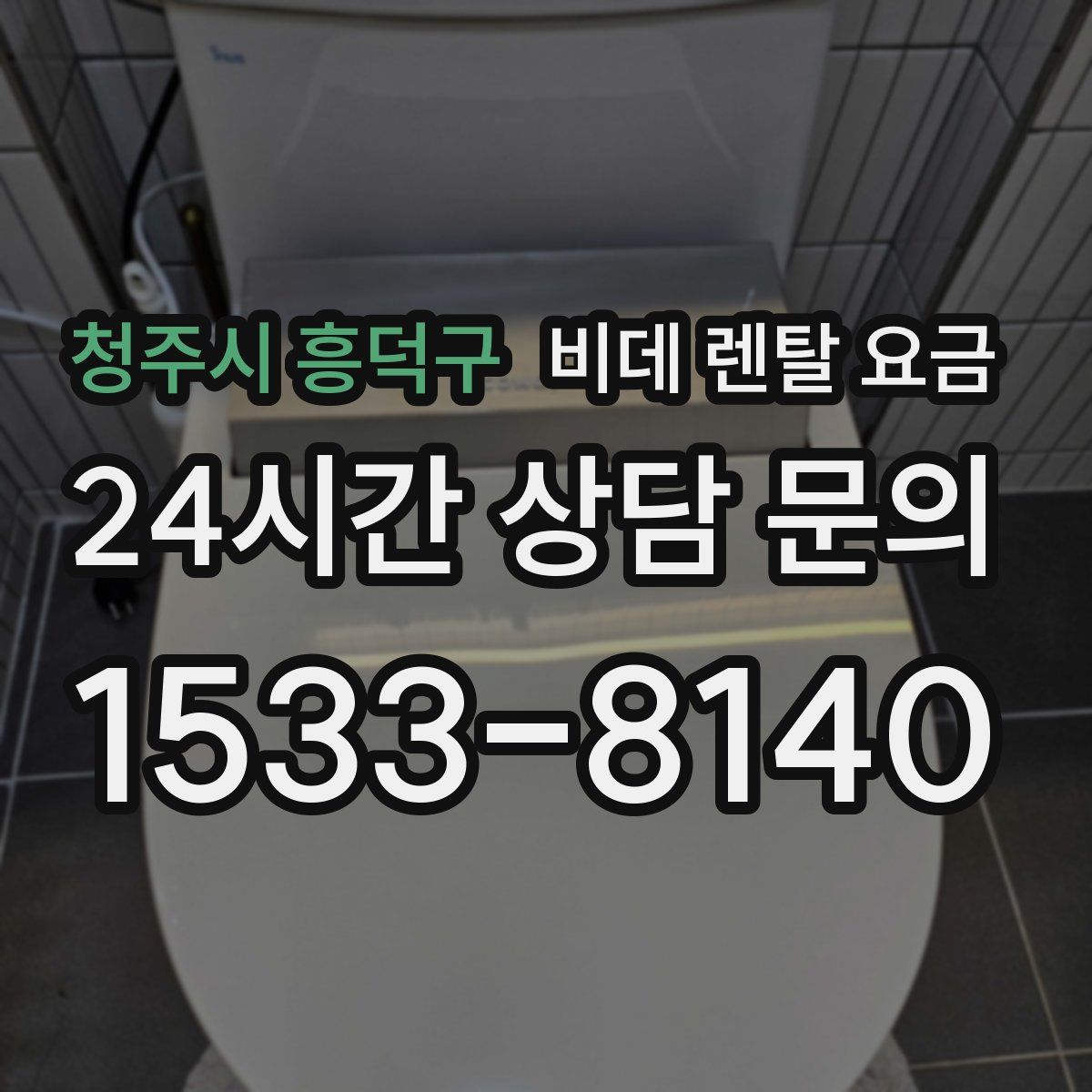청주시 흥덕구 비데 렌탈 요금