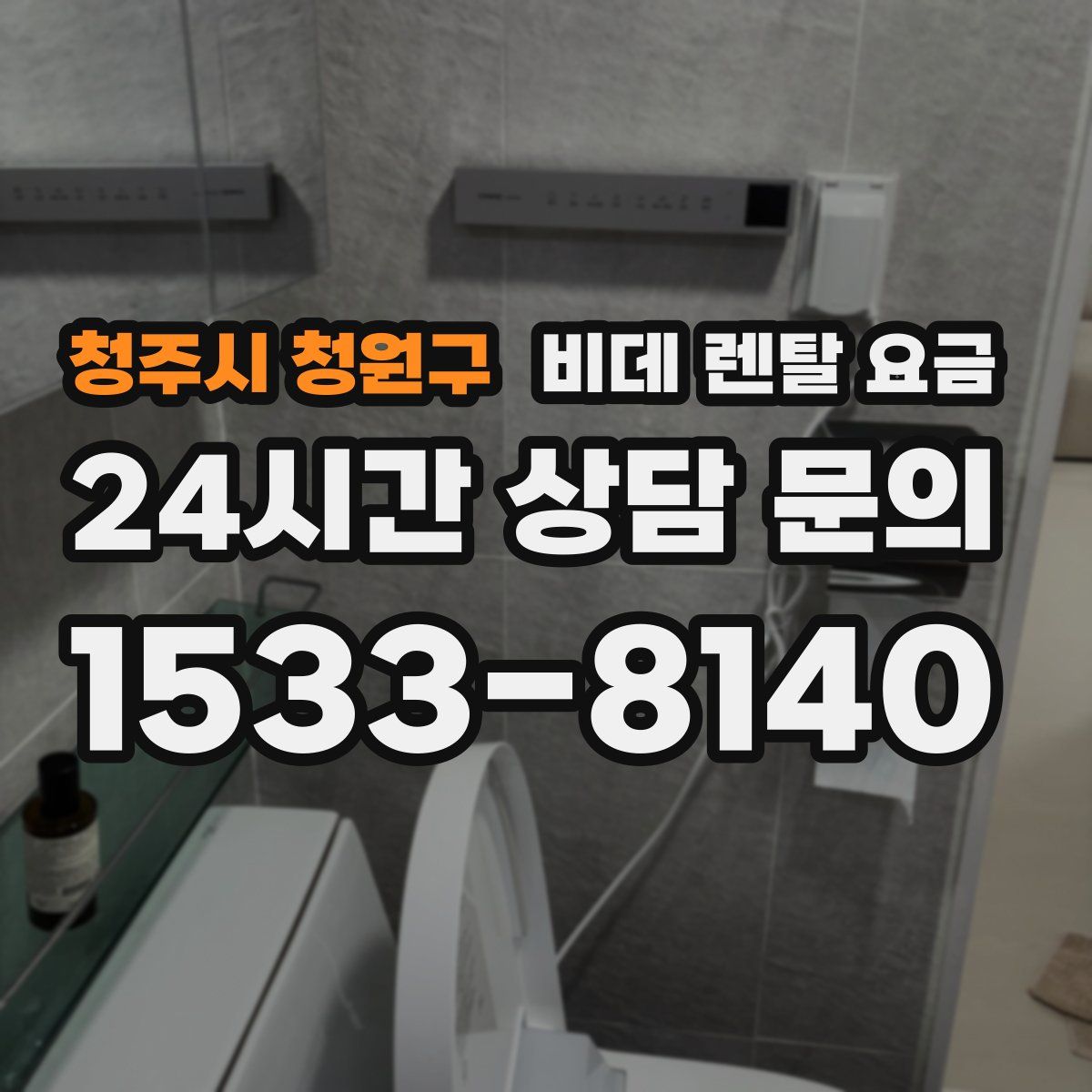 청주시 청원구 비데 렌탈 요금