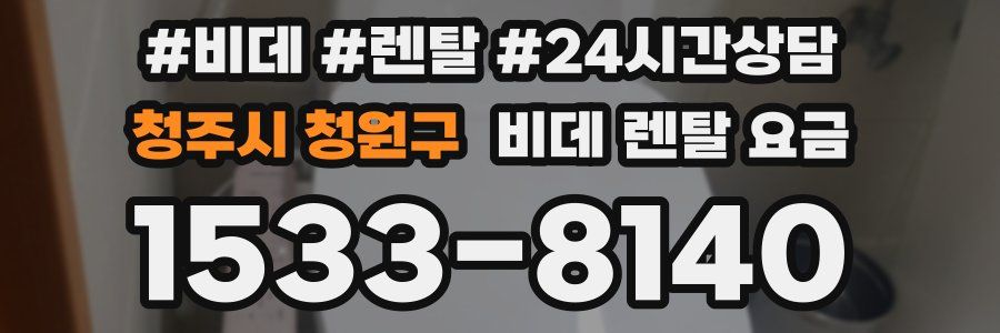 청주시 청원구 비데 렌탈 요금
