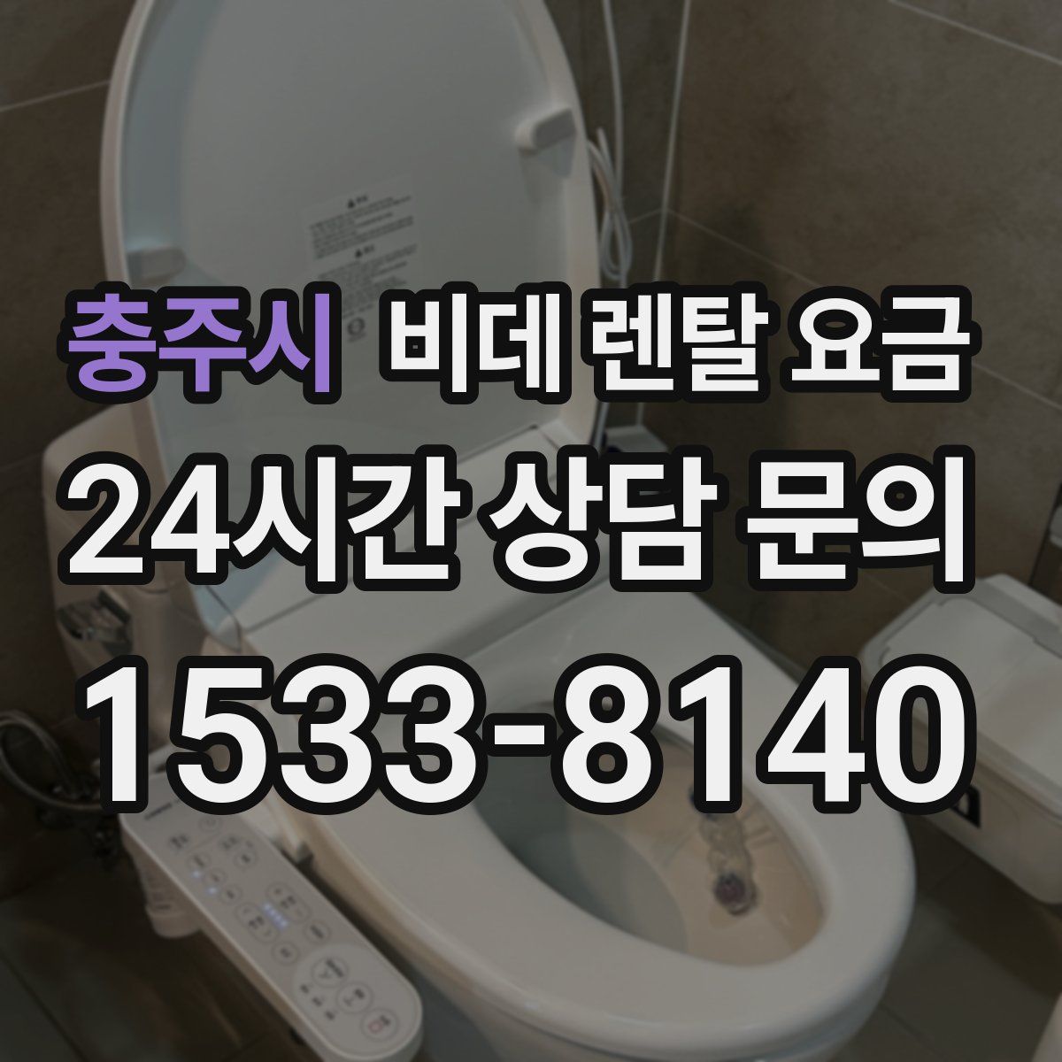충주시 비데 렌탈 요금