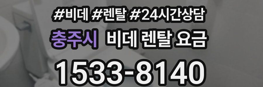 충주시 비데 렌탈 요금