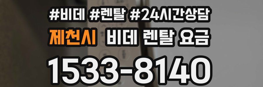 제천시 비데 렌탈 요금