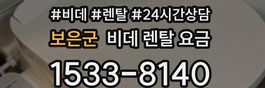 보은군 비데 렌탈 요금