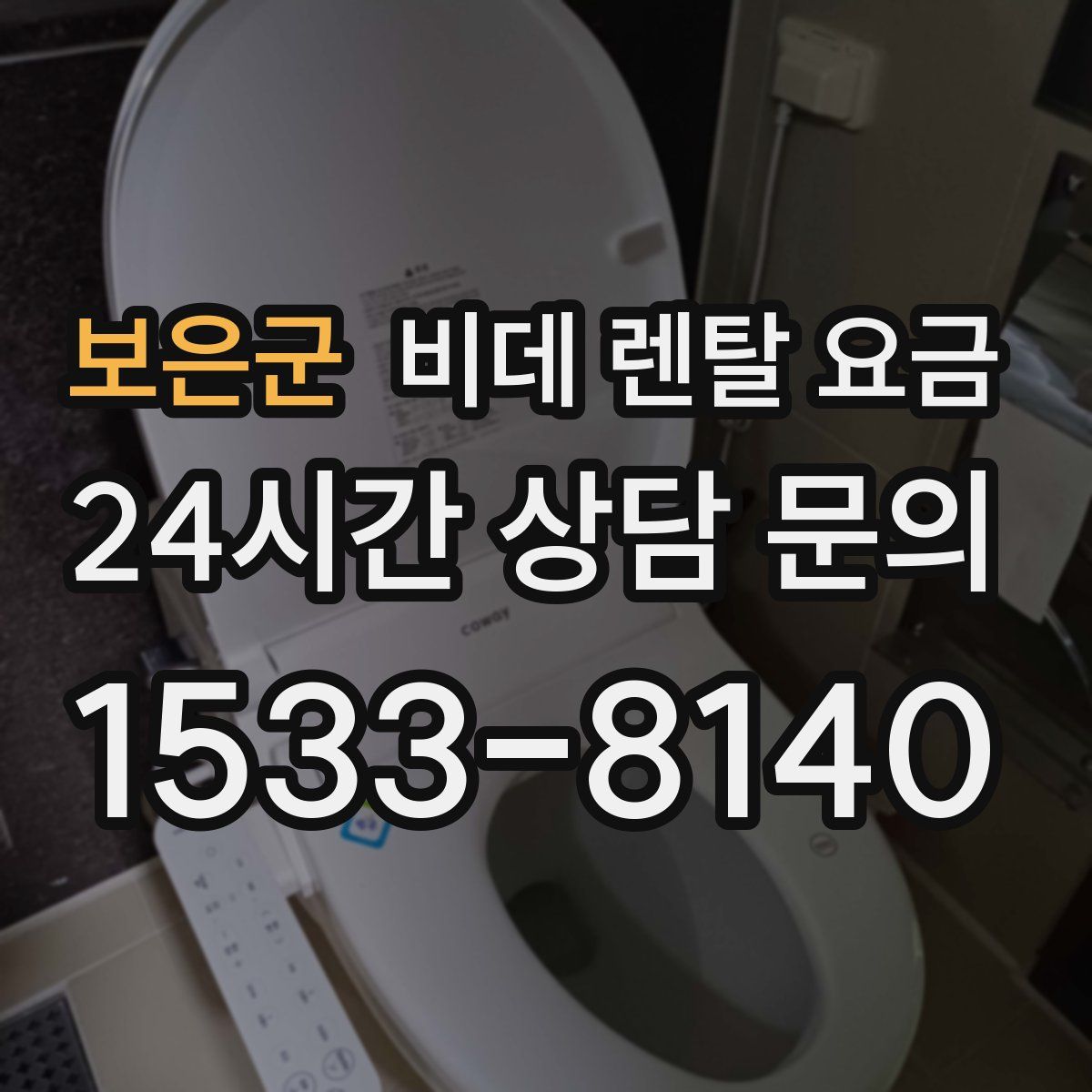 보은군 비데 렌탈 요금