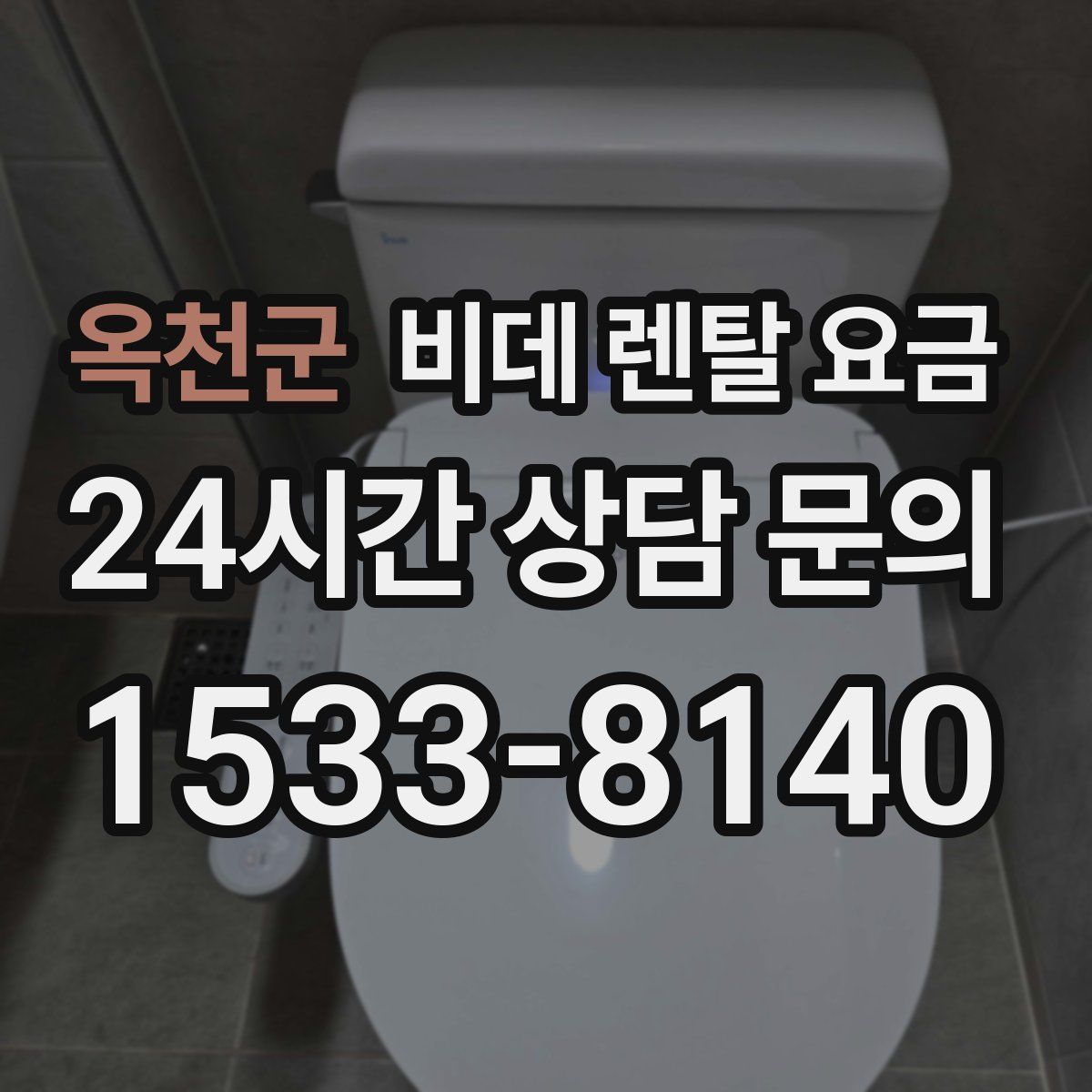 옥천군 비데 렌탈 요금