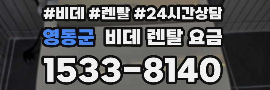 영동군 비데 렌탈 요금