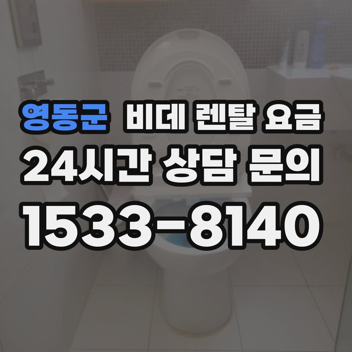영동군 비데 렌탈 요금