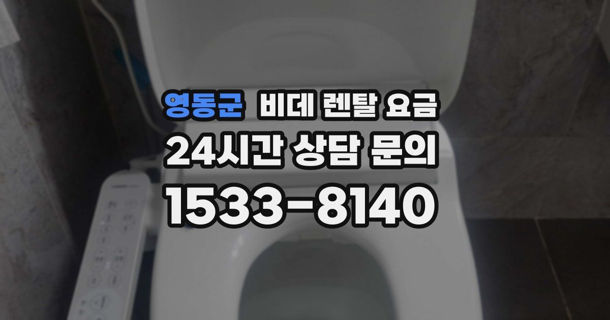 영동군 비데 렌탈 요금