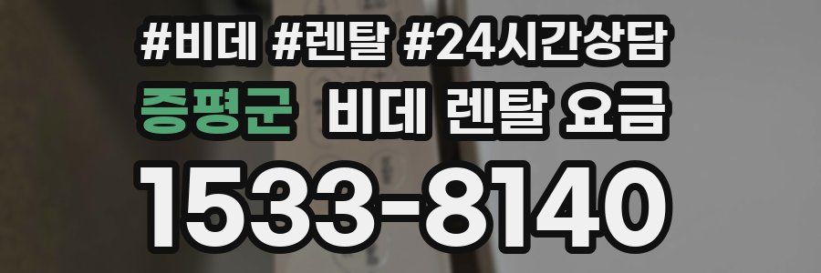 증평군 비데 렌탈 요금