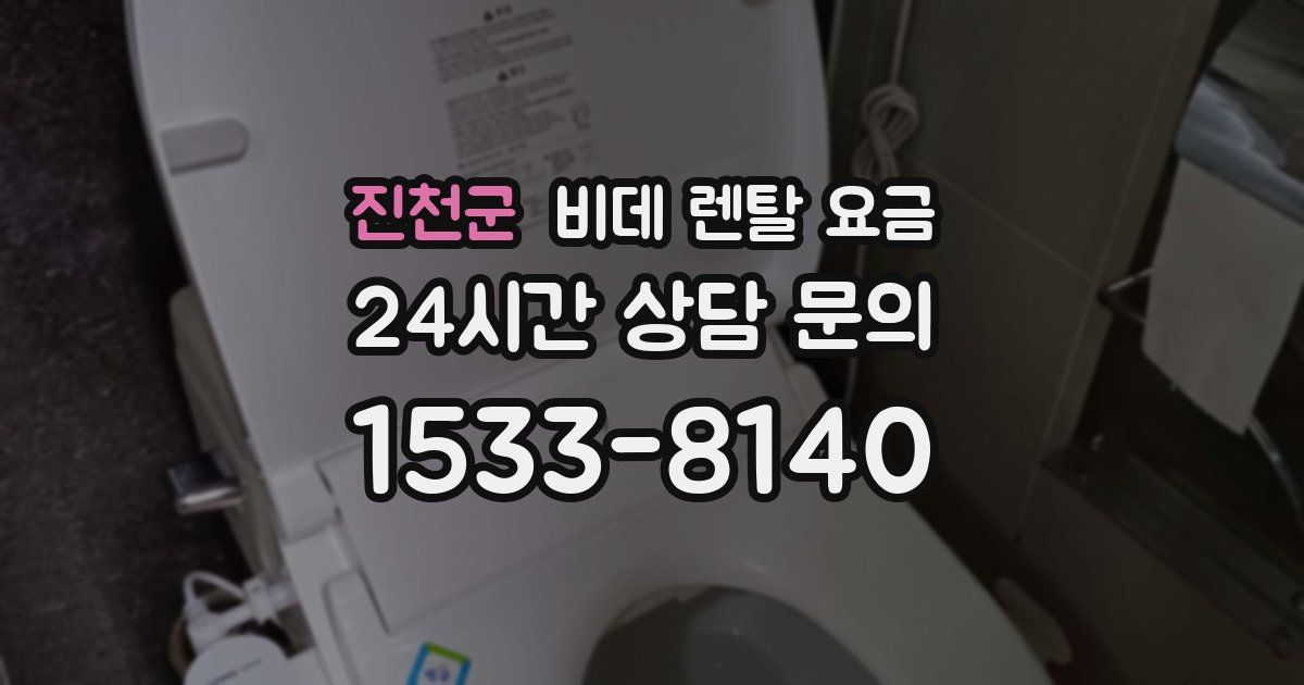 진천군 비데 렌탈 요금