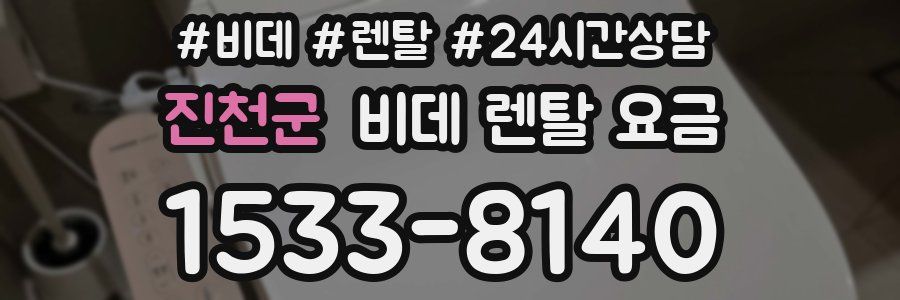 진천군 비데 렌탈 요금