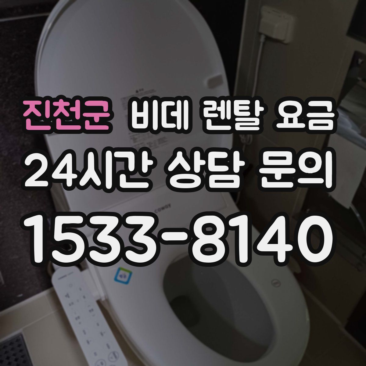 진천군 비데 렌탈 요금