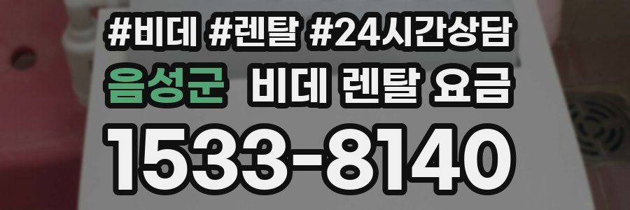 음성군 비데 렌탈 요금
