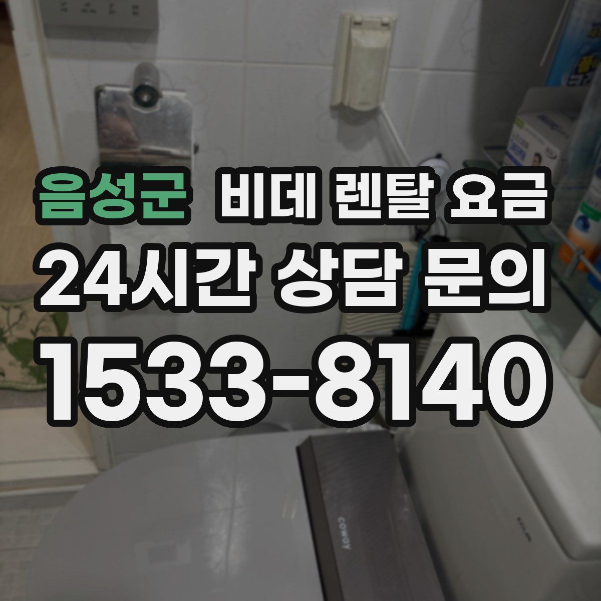 음성군 비데 렌탈 요금