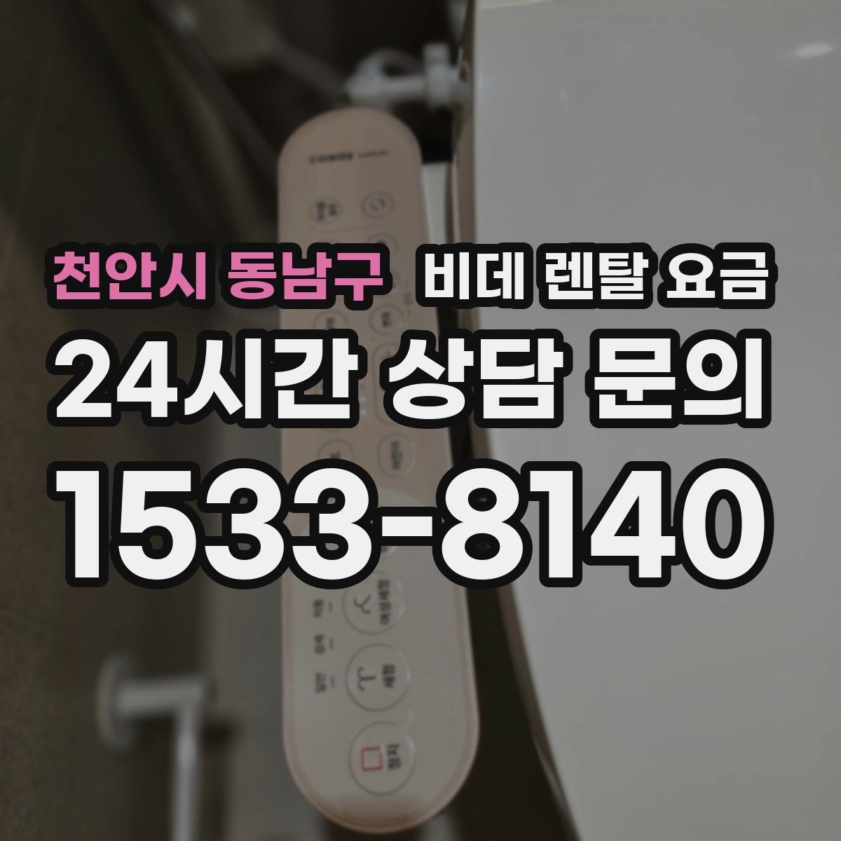 천안시 동남구 비데 렌탈 요금