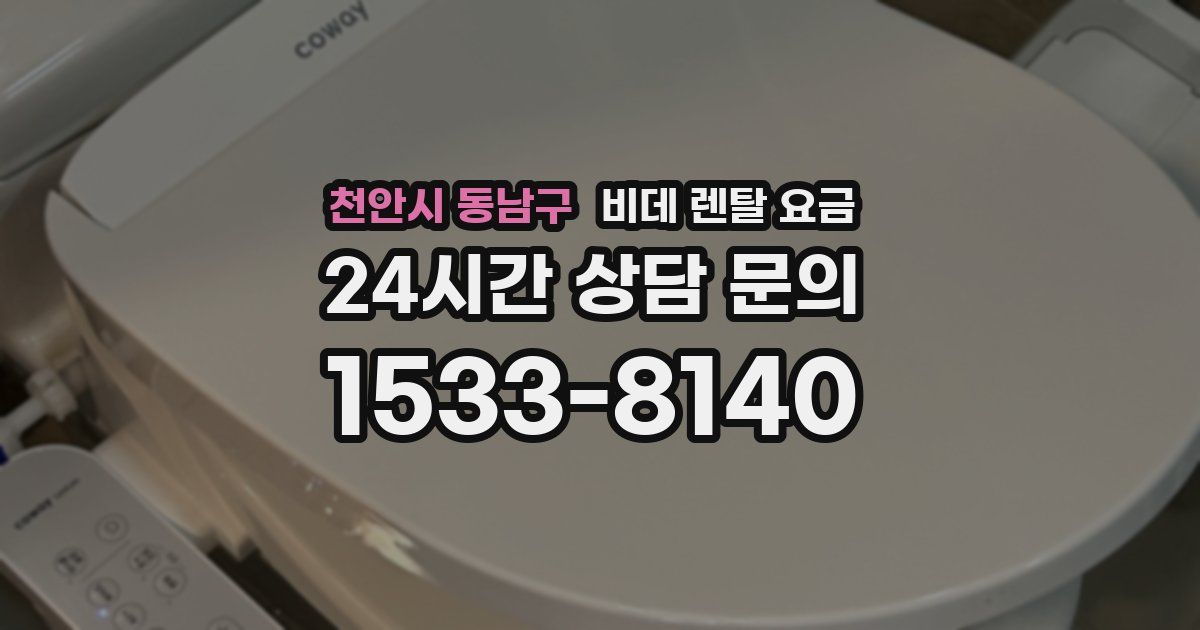천안시 동남구 비데 렌탈 요금
