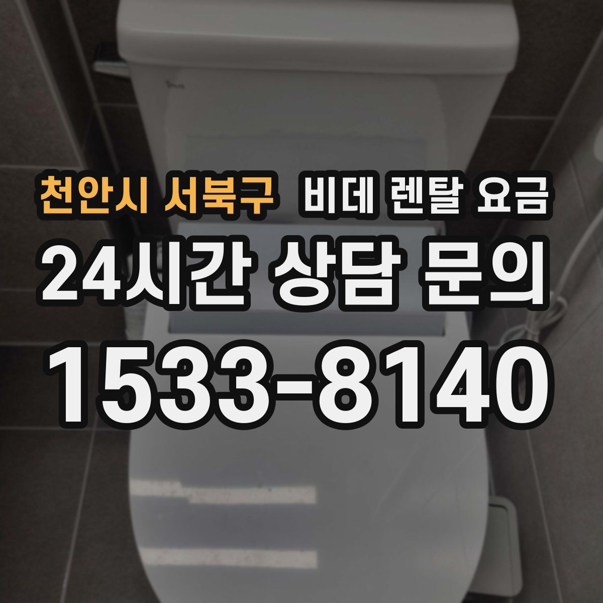 천안시 서북구 비데 렌탈 요금